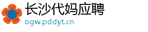 长沙代妈应聘	